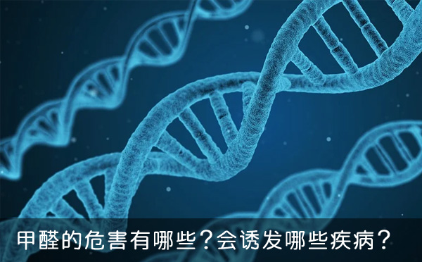0615-甲醛的危害有哪些？會誘發(fā)哪些疾??？